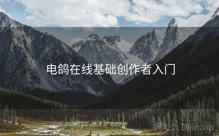 电鸽在线基础创作者入门  第1张
