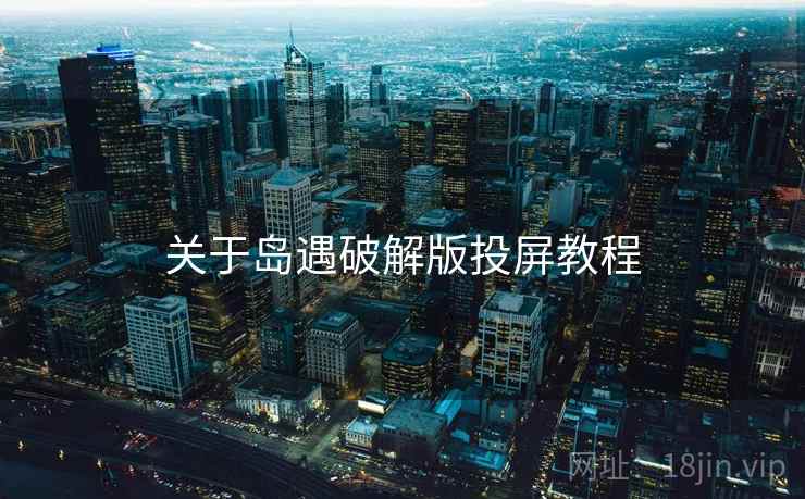 关于岛遇破解版投屏教程  第2张