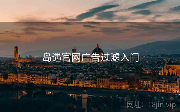 岛遇官网广告过滤入门  第2张