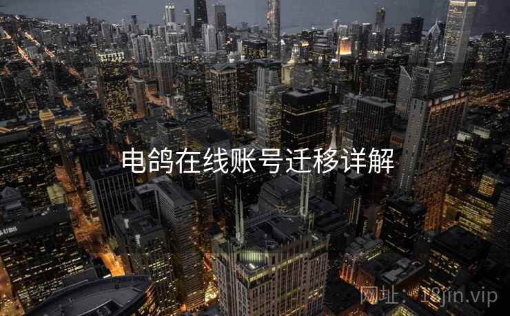 电鸽在线账号迁移详解  第1张