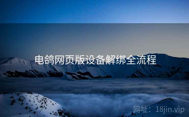 电鸽网页版设备解绑全流程  第2张