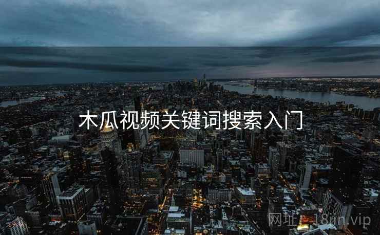 木瓜视频关键词搜索入门  第2张