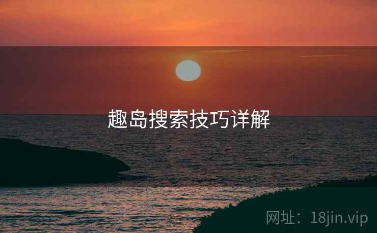 趣岛搜索技巧详解  第1张