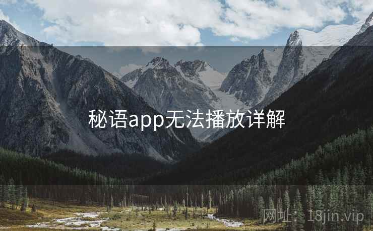 秘语app无法播放详解