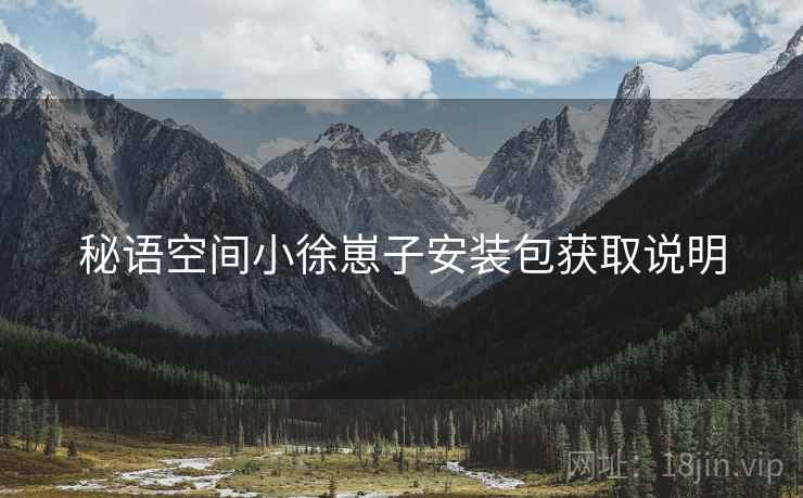秘语空间小徐崽子安装包获取说明  第1张