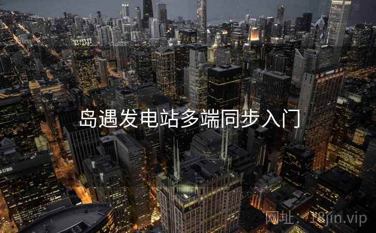 岛遇发电站多端同步入门  第2张