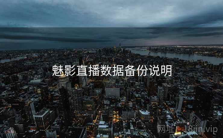 魅影直播数据备份说明  第2张