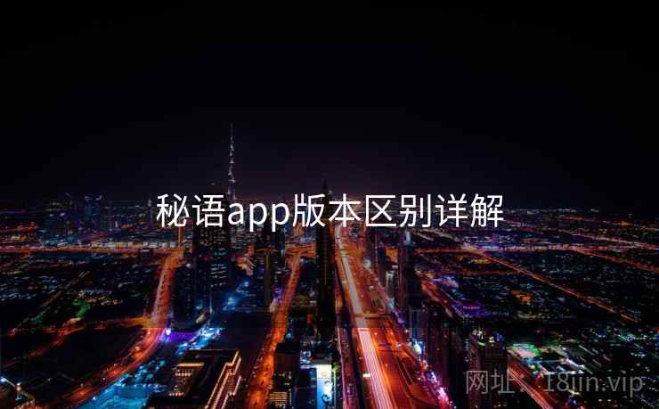 秘语app版本区别详解  第1张
