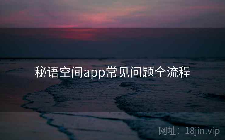 秘语空间app常见问题全流程  第2张