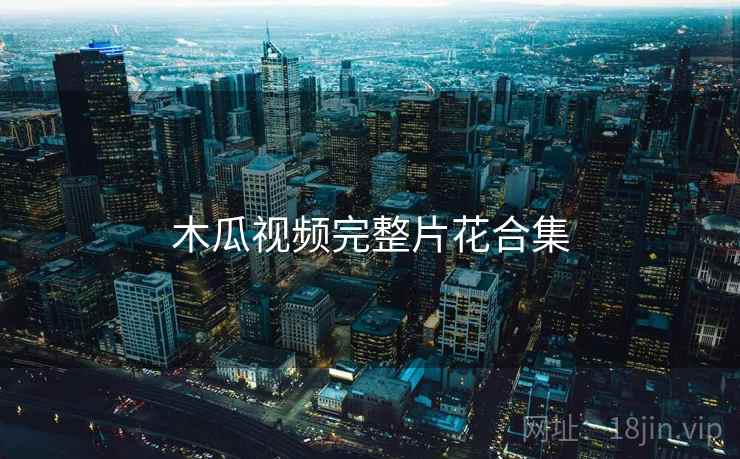 木瓜视频完整片花合集  第1张