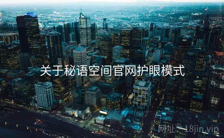 关于秘语空间官网护眼模式  第1张