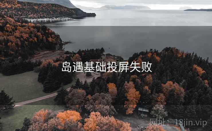 岛遇基础投屏失败  第2张