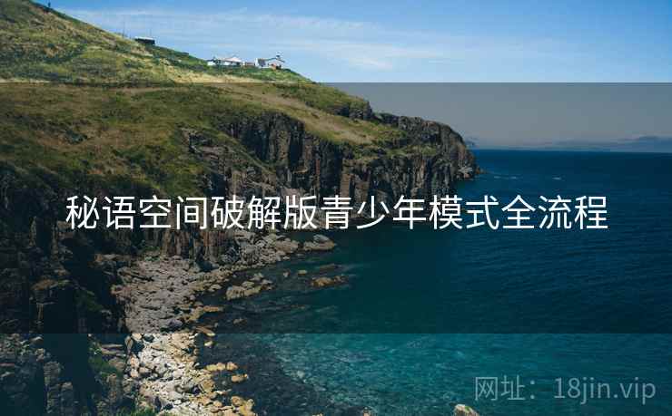 秘语空间破解版青少年模式全流程  第1张