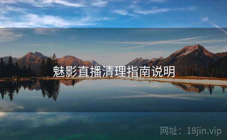 魅影直播清理指南说明  第2张