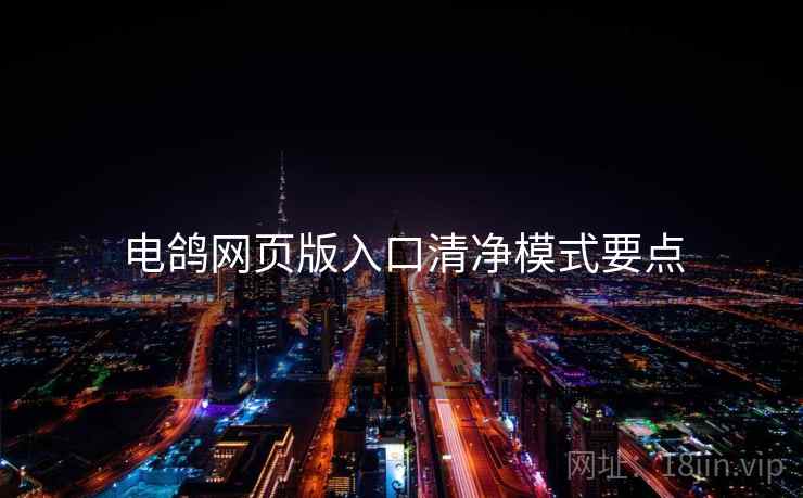 电鸽网页版入口清净模式要点  第2张