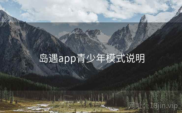 岛遇app青少年模式说明  第2张