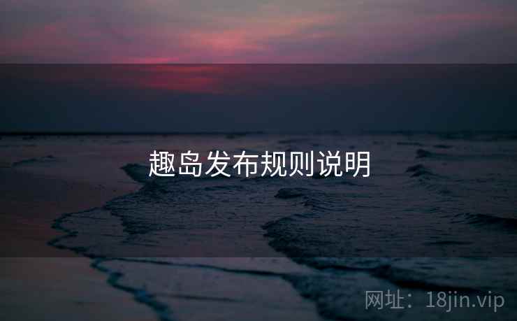 趣岛发布规则说明  第2张