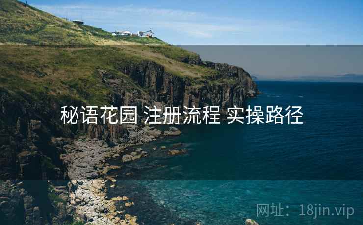 秘语花园 注册流程 实操路径  第2张