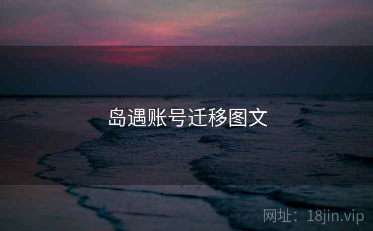 岛遇账号迁移图文  第2张