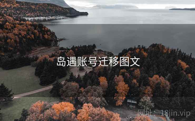 岛遇账号迁移图文  第1张