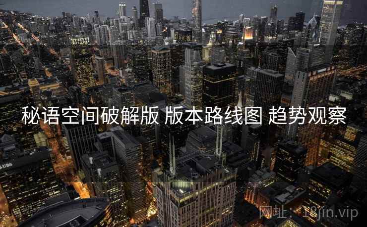 秘语空间破解版 版本路线图 趋势观察  第2张