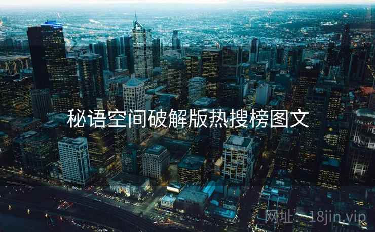 秘语空间破解版热搜榜图文  第2张