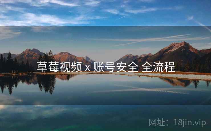 草莓视频 x 账号安全 全流程  第1张