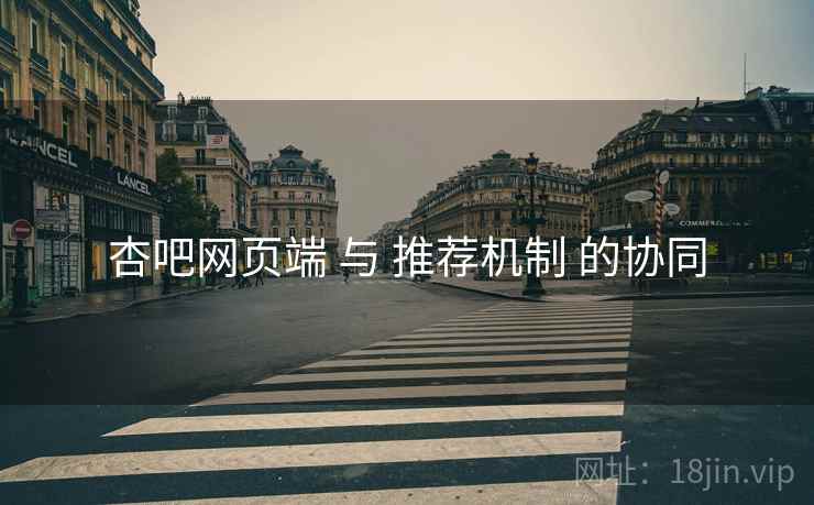 杏吧网页端 与 推荐机制 的协同  第1张