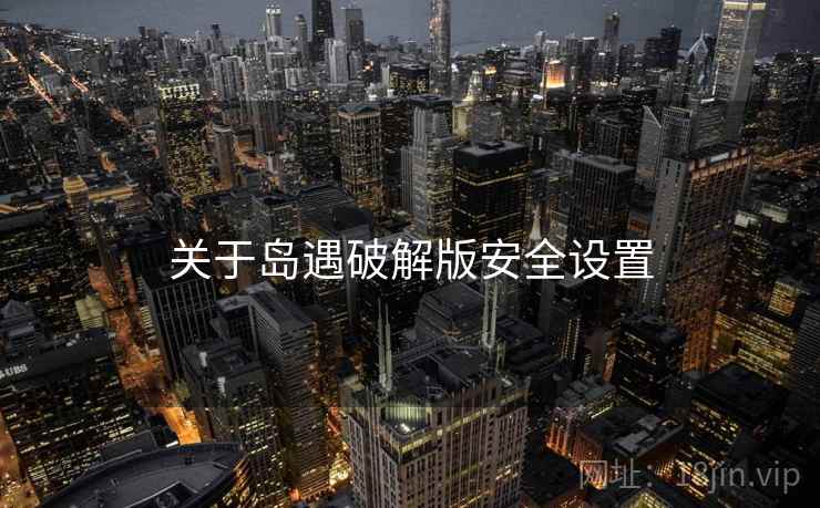 关于岛遇破解版安全设置  第1张