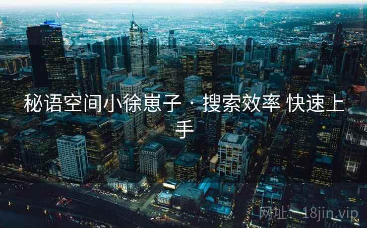 秘语空间小徐崽子 · 搜索效率 快速上手  第2张