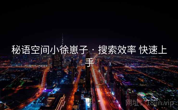 秘语空间小徐崽子 · 搜索效率 快速上手  第1张