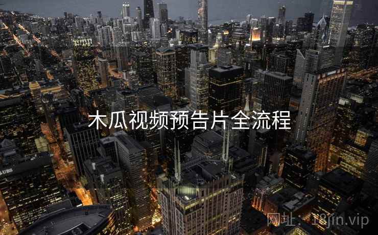 木瓜视频预告片全流程  第1张