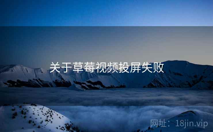 关于草莓视频投屏失败  第1张