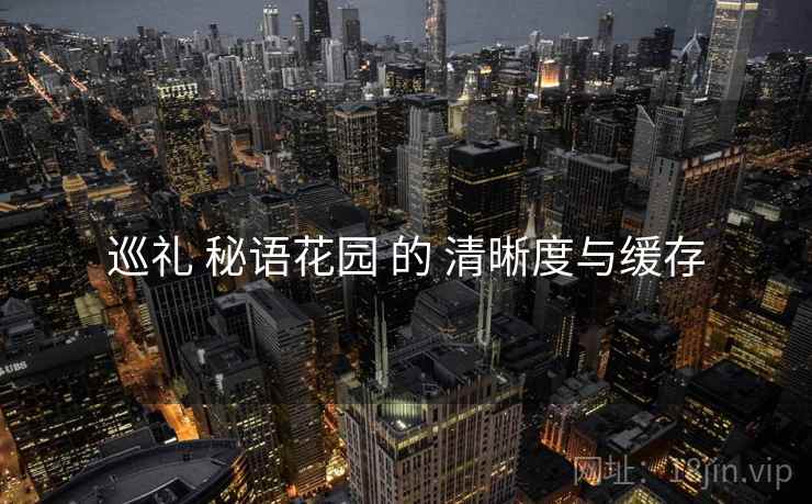 巡礼 秘语花园 的 清晰度与缓存  第2张
