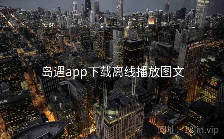 岛遇app下载离线播放图文  第1张