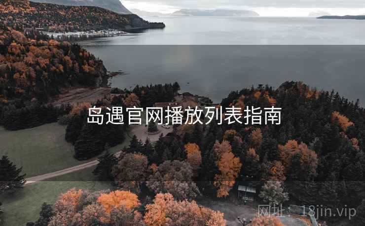 岛遇官网播放列表指南  第1张